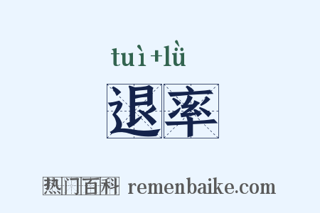 退率是什么意思的图片